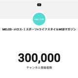 YouTubeチャンネル登録者数30万人突破！