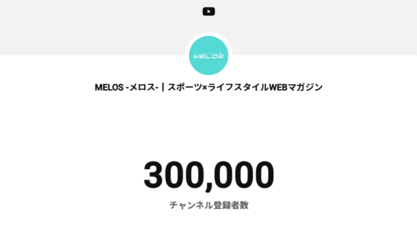 YouTubeチャンネル登録者数30万人突破！