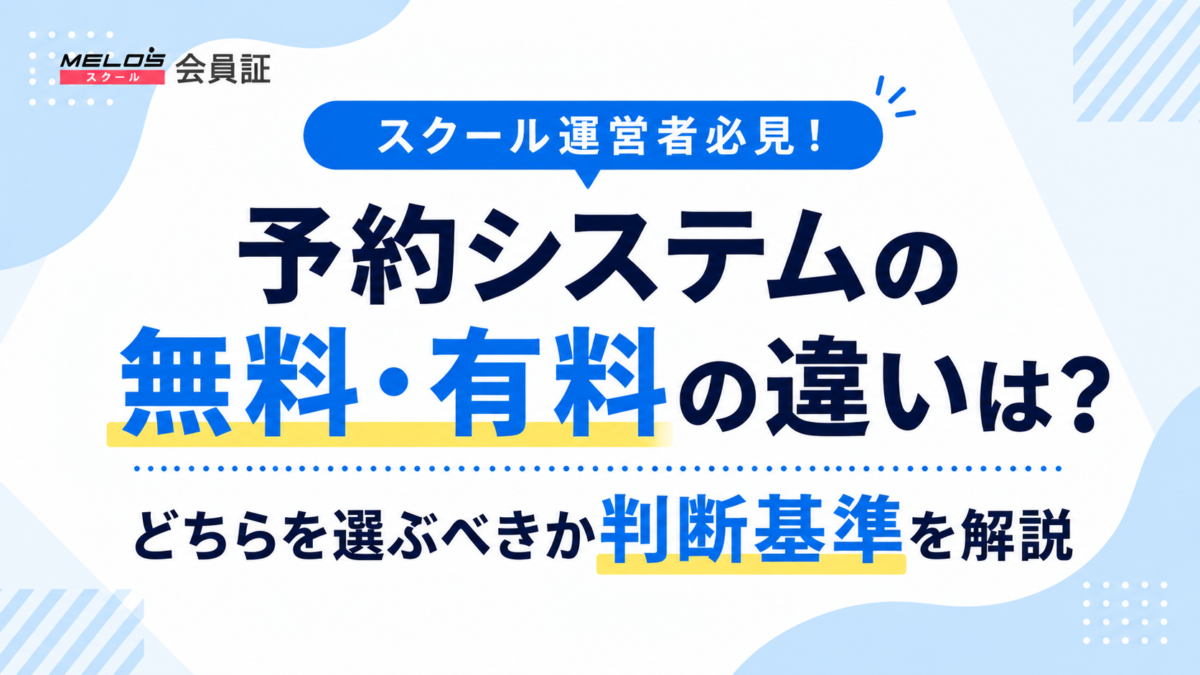 予約システム　無料　有料　違いの画像