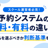 予約システムの無料・有料の違いは？どちらを選ぶべきか判断基準を解説