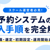予約システムの導入手順を完全解説｜準備・選定・初期設定・運用開始まで