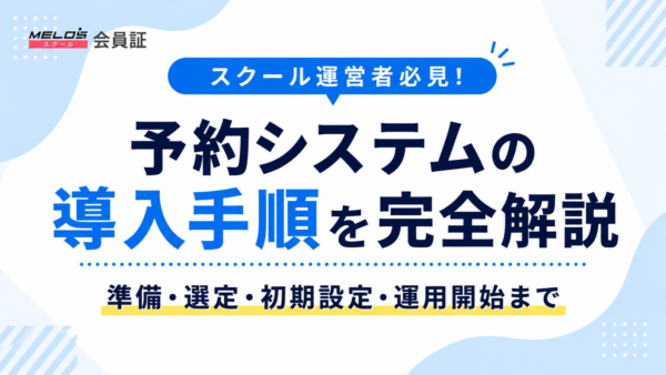 予約システムの導入手順を完全解説｜準備・選定・初期設定・運用開始まで