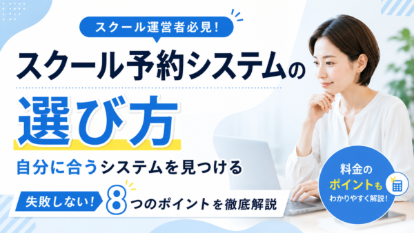 スクール向け予約システムの選び方｜失敗しない8つのポイント