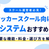 【サッカースクール向け】予約システムおすすめ7選！必要な機能・料金・選び方を解説