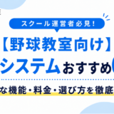 【野球教室向け】予約システムおすすめ6選！必要な機能・料金・選び方を徹底解説