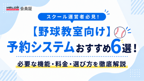 【野球教室向け】予約システムおすすめ6選！必要な機能・料金・選び方を徹底解説