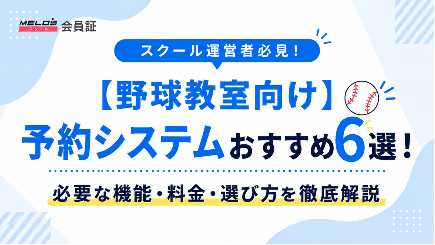 野球教室予約システムの画像