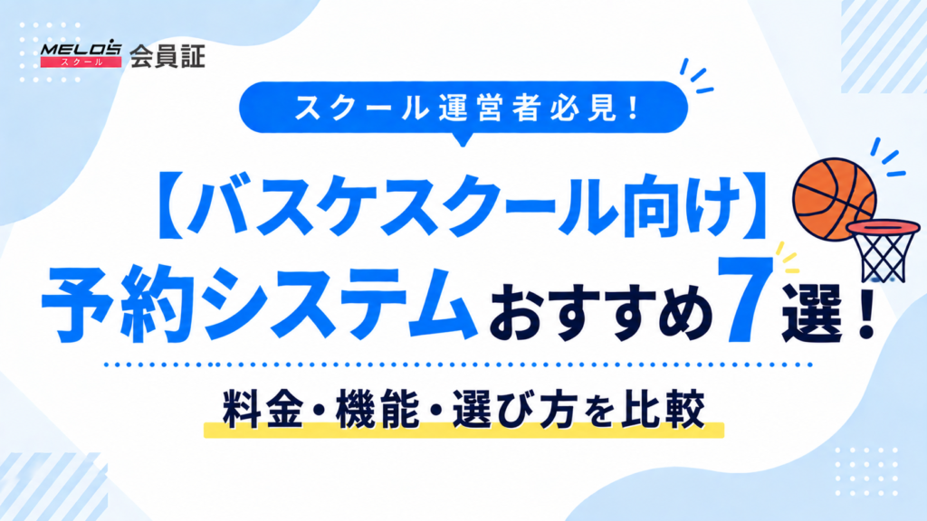 バスケスクール　予約システムの画像