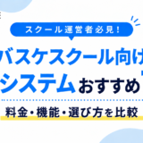 【バスケスクール向け】予約システム7選！料金・機能・選び方を比較