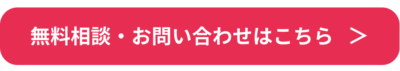 無料相談お問い合わせボタン