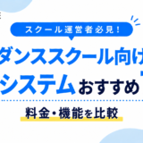 【ダンススクール向け】予約システムおすすめ7選！料金・機能を比較｜選び方も解説