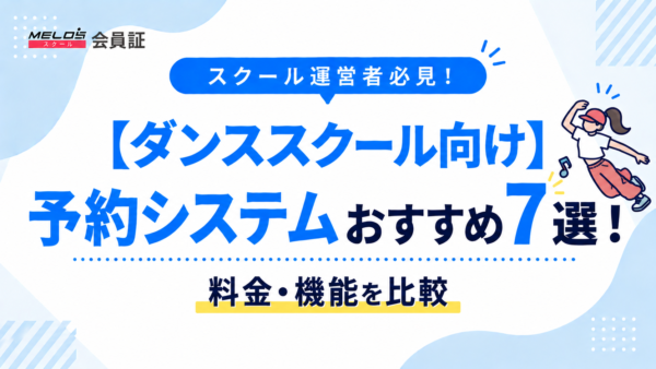 【ダンススクール向け】予約システムおすすめ7選！料金・機能を比較｜選び方も解説
