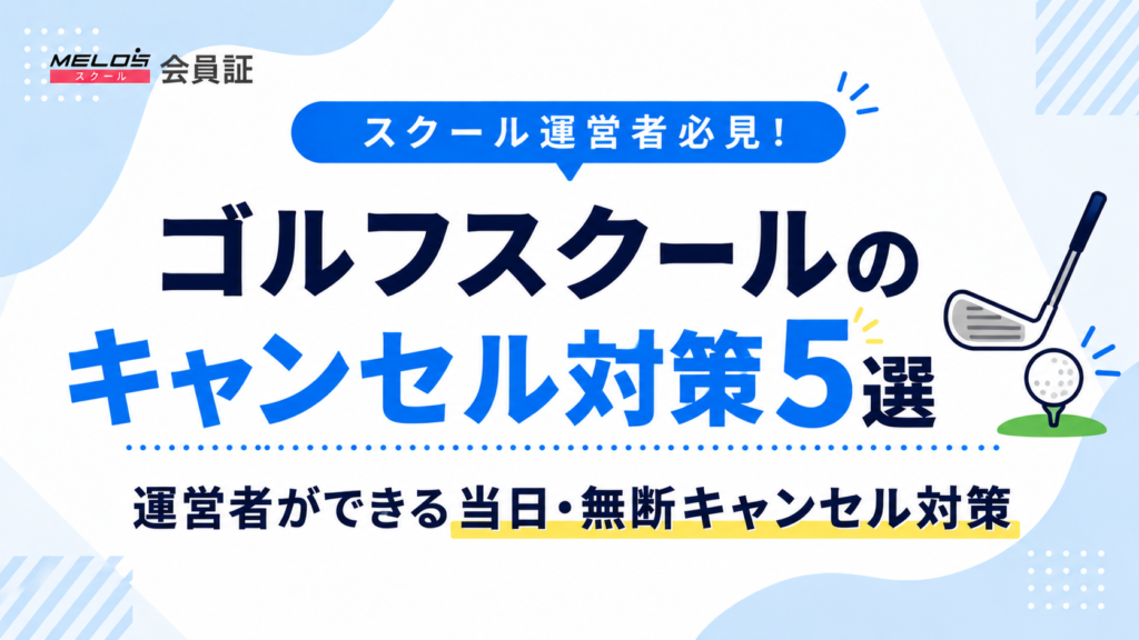 ゴルフスクールキャンセル対策の画像