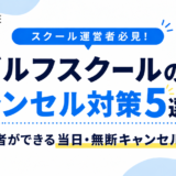 ゴルフスクールのキャンセル対策5選｜運営者ができる当日・無断キャンセル対策