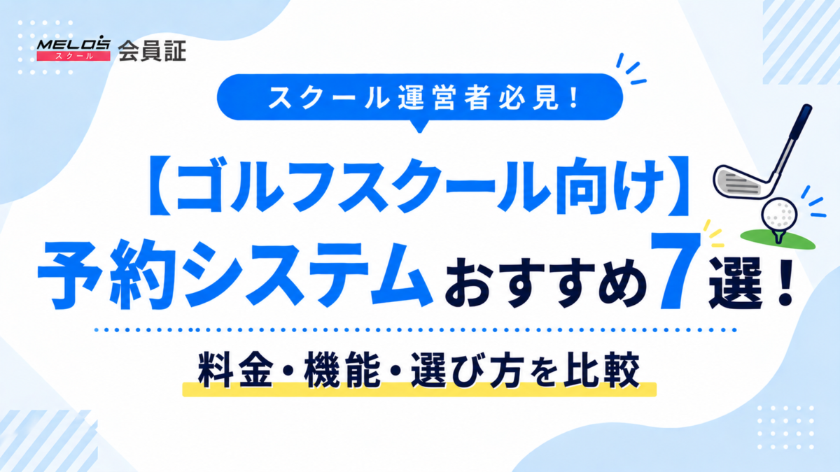 ゴルフスクール　予約システムの画像