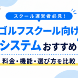 【ゴルフスクール向け】予約システム7選！料金・機能・選び方を比較