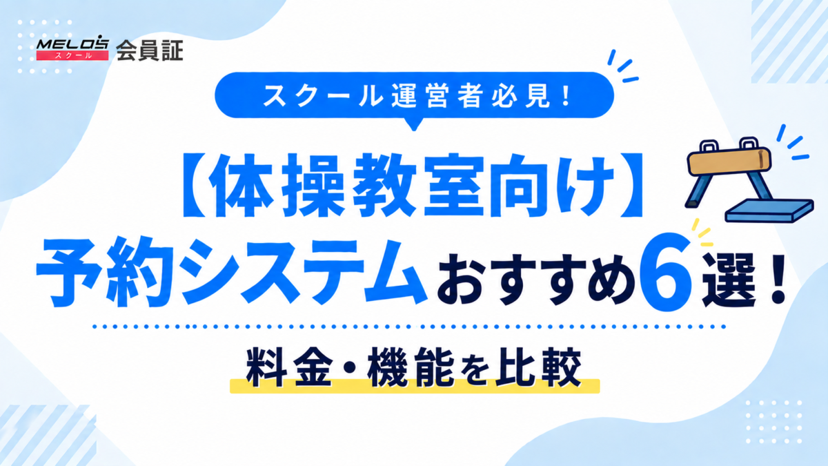 体操教室　予約システムの画像