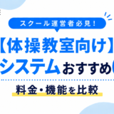 【体操教室向け】予約システムおすすめ6選！料金・機能を比較｜選び方も解説