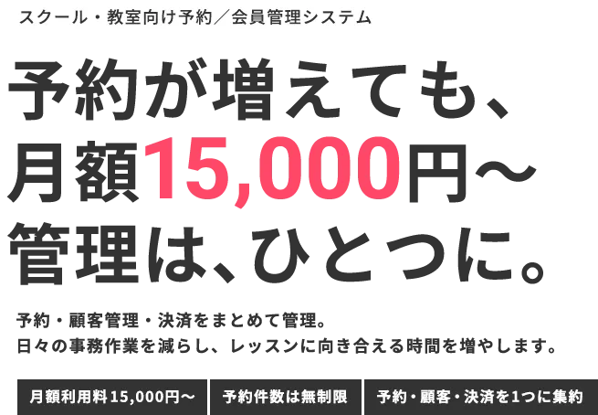 予約が増えても、月額15,000円〜管理は、ひとつに。