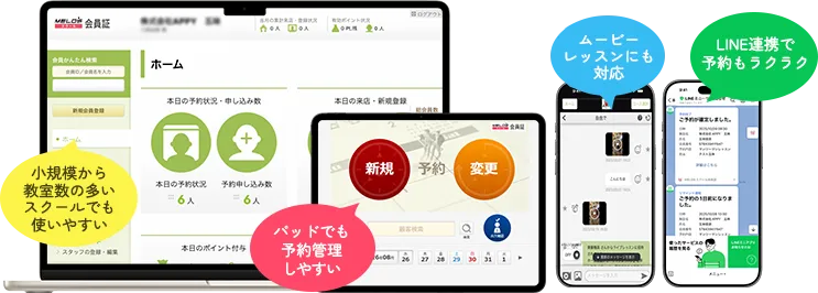 小規模から教室数の多いスクールでも使いやすい・パッドでも予約管理しやすい・ムービーレッスンにも対応・LINE連携で予約もラクラク