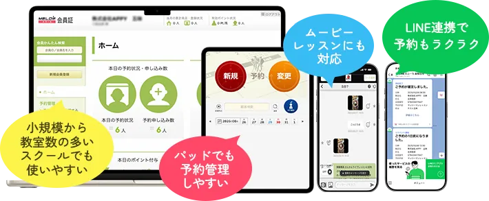小規模から教室数の多いスクールでも使いやすい・パッドでも予約管理しやすい・ムービーレッスンにも対応・LINE連携で予約もラクラク