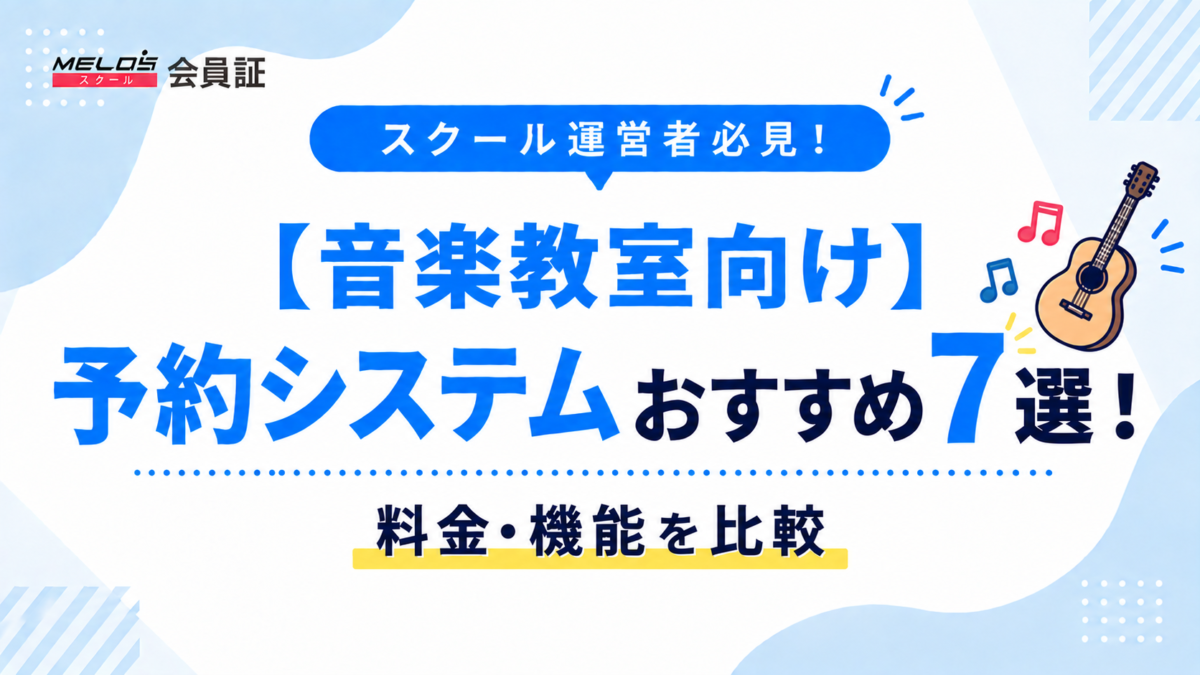 音楽教室予約システムの画像