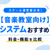 【音楽教室向け】予約システムおすすめ7選！料金・機能を比較｜選び方も解説