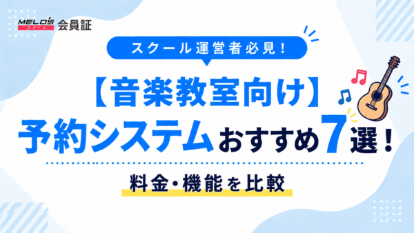 【音楽教室向け】予約システムおすすめ7選！料金・機能を比較｜選び方も解説