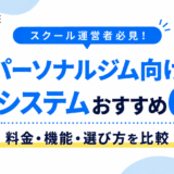 【パーソナルジム向け】予約システムおすすめ6選！料金・機能・選び方を比較
