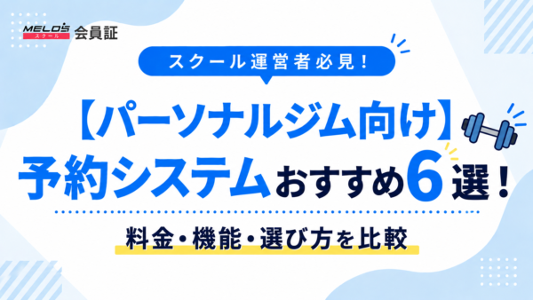 【パーソナルジム向け】予約システムおすすめ6選！料金・機能・選び方を比較