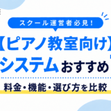 【ピアノ教室向け】予約システムおすすめ7選！料金・機能を比較｜選び方も解説