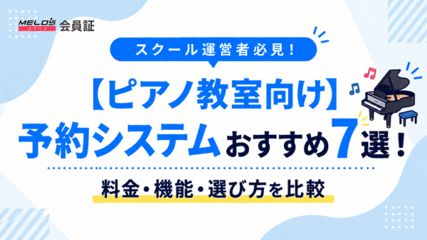 【ピアノ教室向け】予約システムおすすめ7選！料金・機能を比較｜選び方も解説