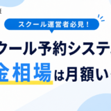 スクール予約システムの料金相場は？初期費用・月額・決済手数料まで解説