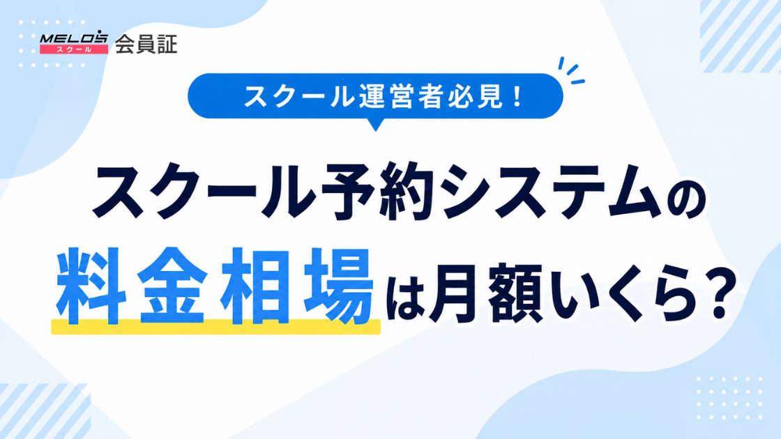 スクール予約システム料金の画像