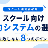 スクール向け予約システムの選び方｜失敗しない8つのポイント