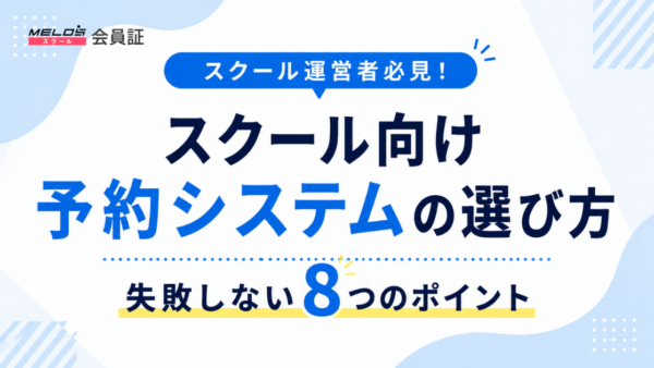 スクール向け予約システムの選び方｜失敗しない8つのポイント