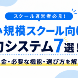 【小規模スクール向け】予約システム7選！料金・必要な機能・選び方を解説