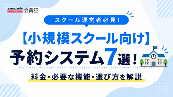 【小規模スクール向け】予約システム7選！料金・必要な機能・選び方を解説