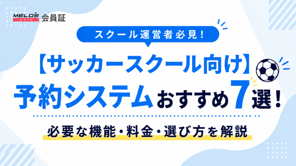 サッカースクール予約システムの画像