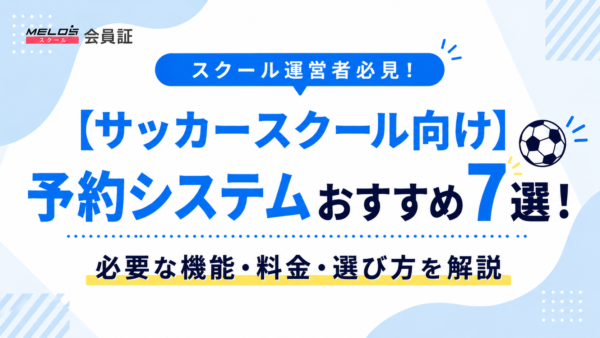 【サッカースクール向け】予約システムおすすめ7選！必要な機能・料金・選び方を解説